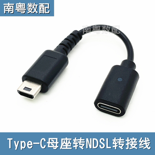 TYPE-C母座转NDSL游戏机充电线