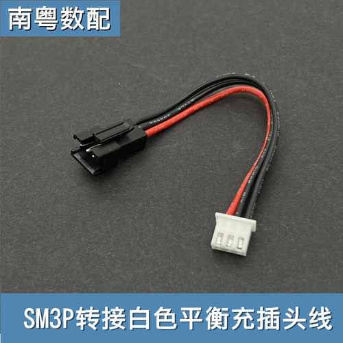 模型遥控车电池sm3p转平衡充线