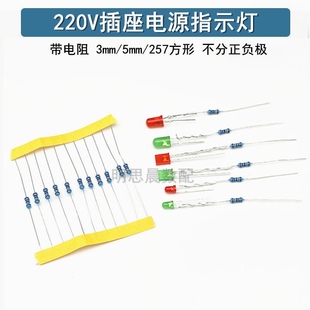 排插插座指示灯灯珠3mm 5mm发光二极管220v电源氖灯带电阻257方形