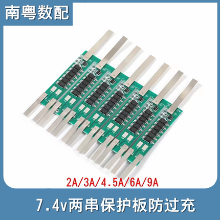7.4v保护板两串18650锂电池防过充充电配件2A/3A/4.5A/6A/9A电流