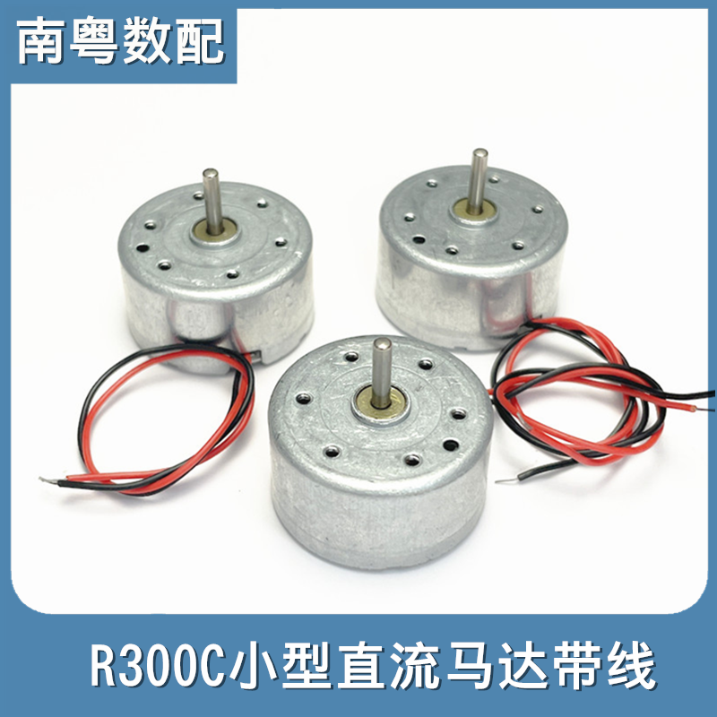 微型R300C直流电机带线1.5-6v