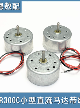 微型R300C电机带线1.5-6v 手工制作diy直流电机太阳能小风扇马达