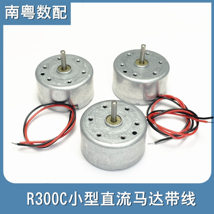 微型R300C电机带线1.5-6v 手工制作diy直流电机太阳能小风扇马达