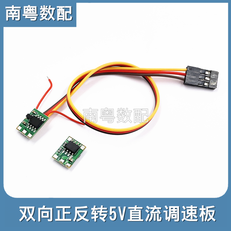 1A迷你DIY双向正反转5V调速模块