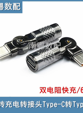 旋转充电转接头弯头Type-C转Type-C转接头60W超充转换器
