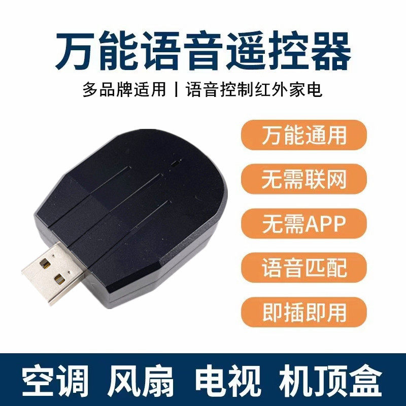空调智能语音遥控器万能通用控制红外风扇电视灯具声控夏天神器