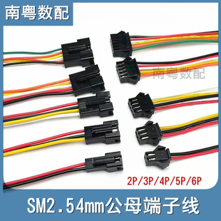 6芯空中对插电子线束 SM2.54mm端子线红黑公母连接线2P