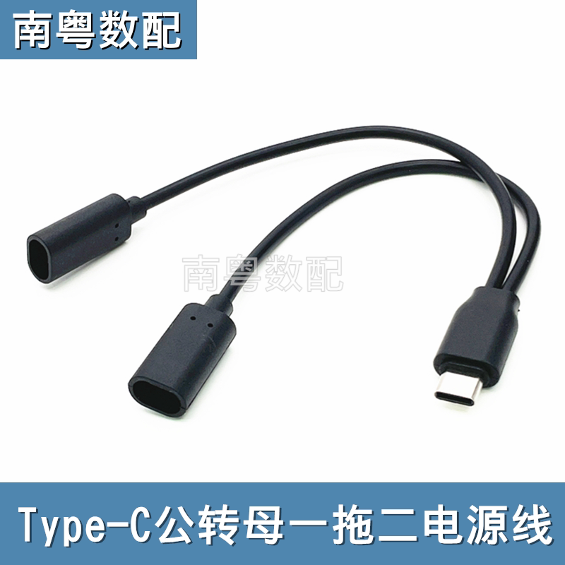 太阳能双板专用二合一监控连接线公转母一分二充电type-c接口专用