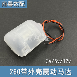带外壳强劲振动马达直流3V5V12V震动电机260振动器按摩仪青蛙喂食