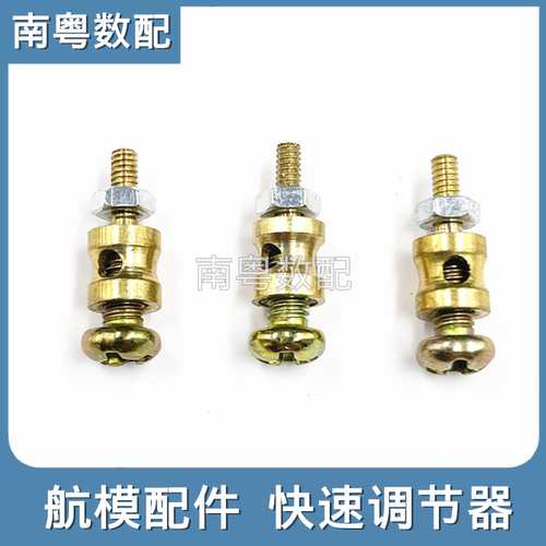 航模配件快速调节器拉杆螺丝