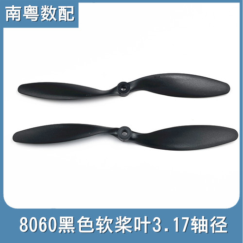8060黑色软桨叶8寸 苏27魔术板用螺旋桨 耐折配3.17轴径