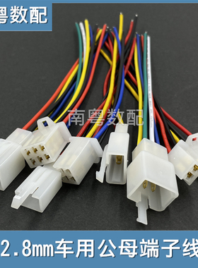 2.8mm车用端子线公母对插线2P 3P 4P 6P 9P电动车锂电插头连接线