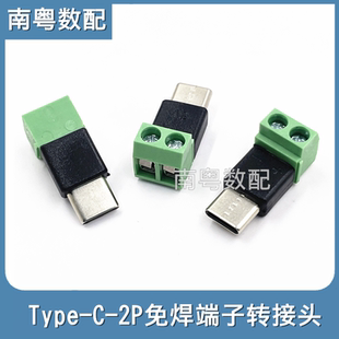 Type c公转2Pin5V免焊绿色端子转接头USB快速连接器手机电脑充电