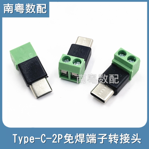 typec公转2P5V免焊端子转接头