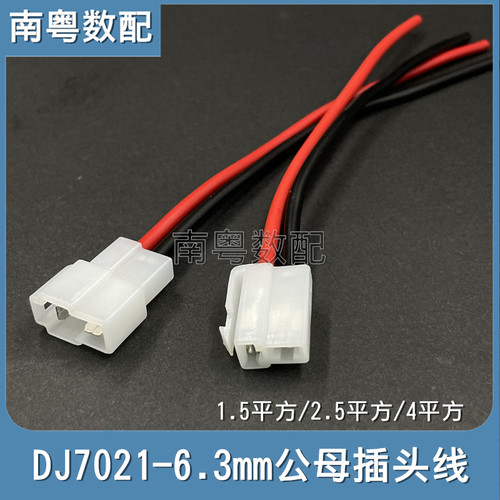 6.3mm2孔电动车对插公母接电口