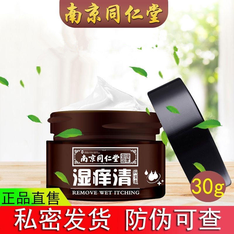 南京同仁堂湿痒清草本珍肤膏30克
