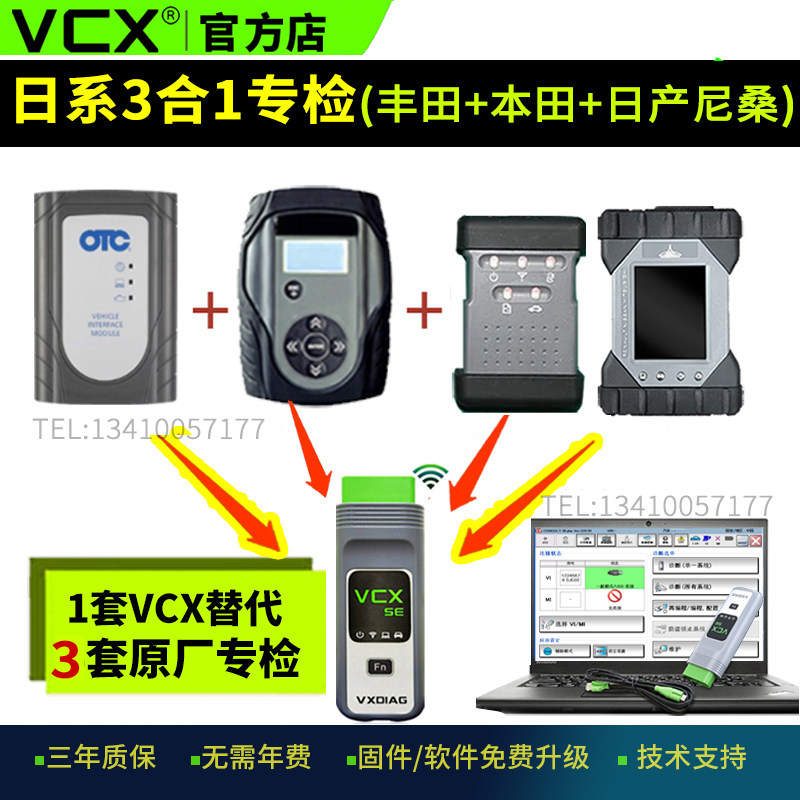 VCX日系3合1诊断仪丰田本田日产