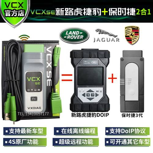 新路虎保时捷2合1专检vcx诊断仪
