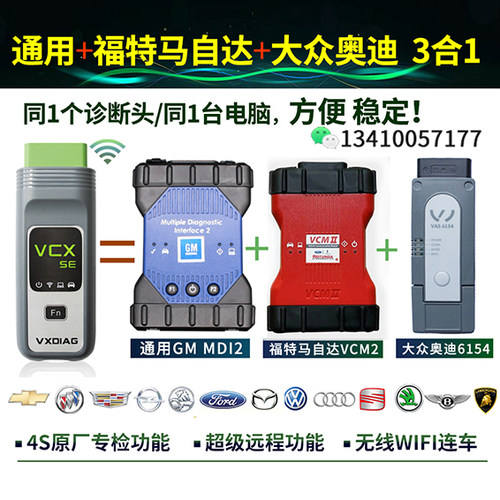 福特大众通用三合一专检诊断仪