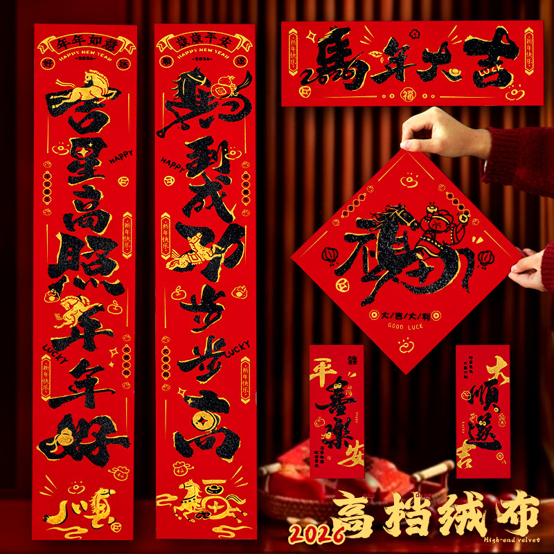 对联春联2026年新款马年高档植绒绒布新年春节过年入户门福字门贴