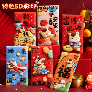 马年红包新年过年个性创意通用款5D红包袋压岁包2026新款利是封