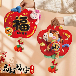 新年装饰品马年过年年味氛围布置福字挂饰2026年喜庆春节门上挂件
