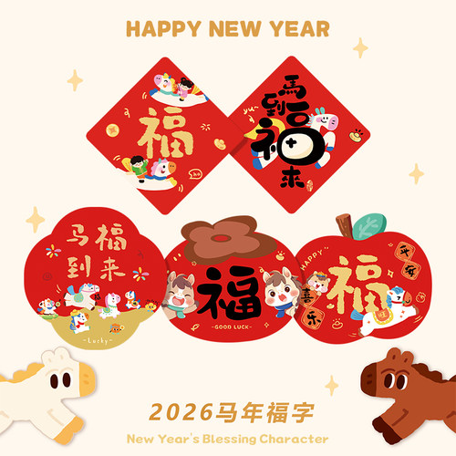 福字门贴新年装饰品氛围布置过年门上门幅马年春节2026入户门挂饰