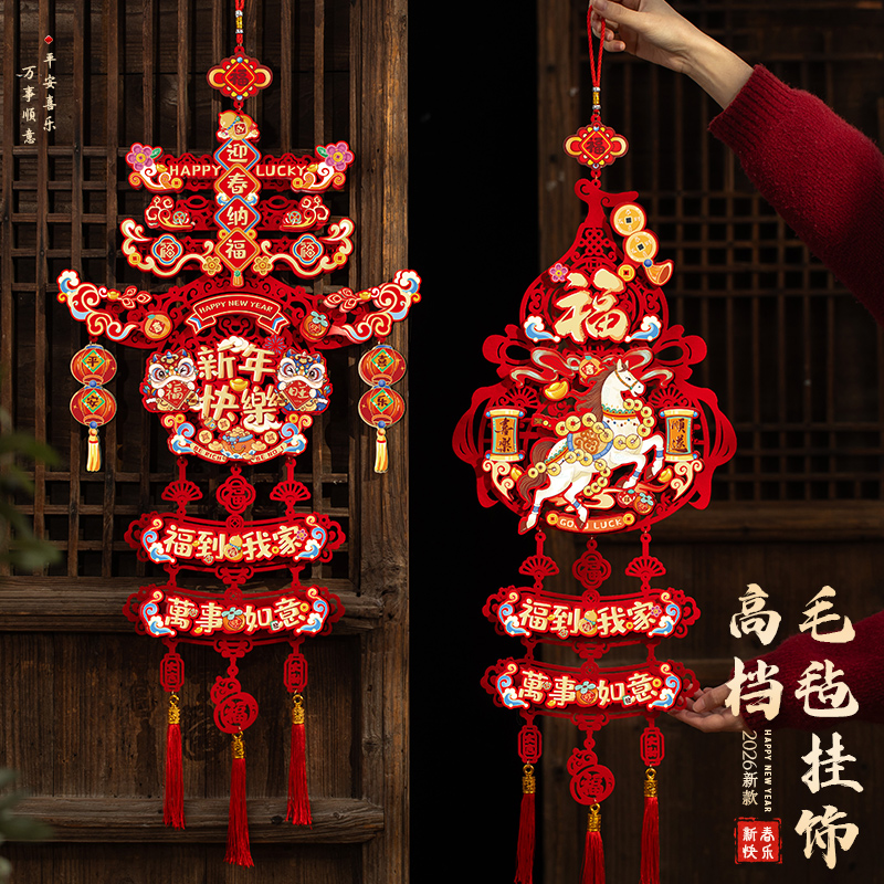 新年装饰品氛围布置过年春节马年福字挂件贺年2026年新款喜庆门挂