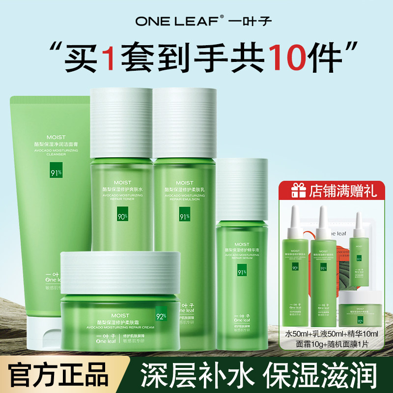 一叶子护肤品洁面水乳套装秋冬深层补水保湿舒缓修护男女提亮肤色