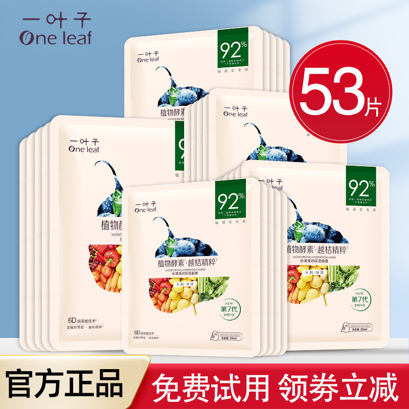 一叶子酵素水漾面膜补水保湿控油提亮肤色抗皱紧致学生女专柜正品