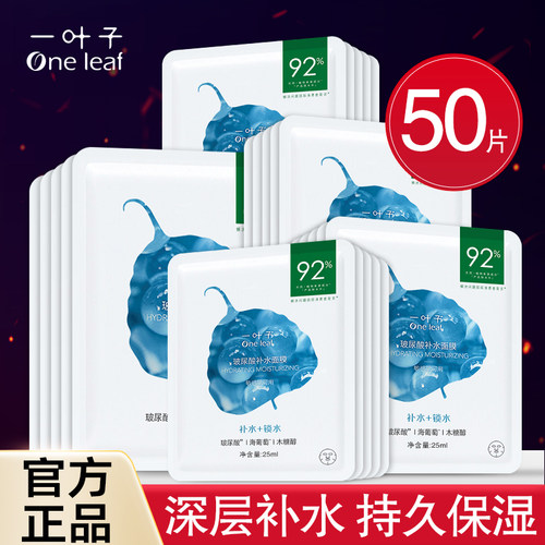 [100%正品]一叶子玻尿酸面膜补水