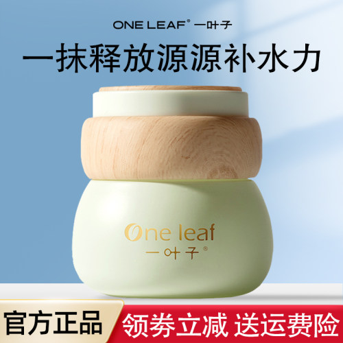一叶子水漾面霜保湿补水提亮女