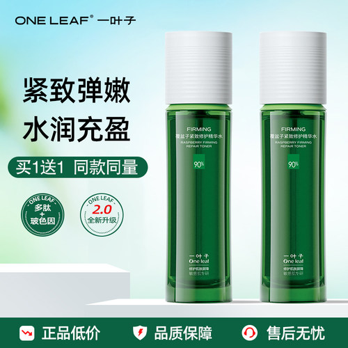 一叶子覆盆子紧致修护精华水抗皱