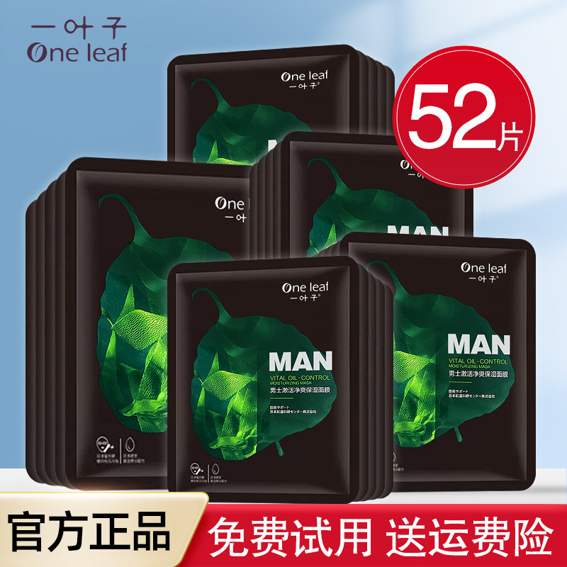 一叶子面膜男士专用美白补水保湿淡斑清爽保湿提亮学生女官方正品
