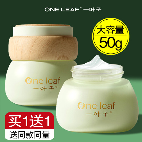 【买一送一】一叶子面霜保湿滋润