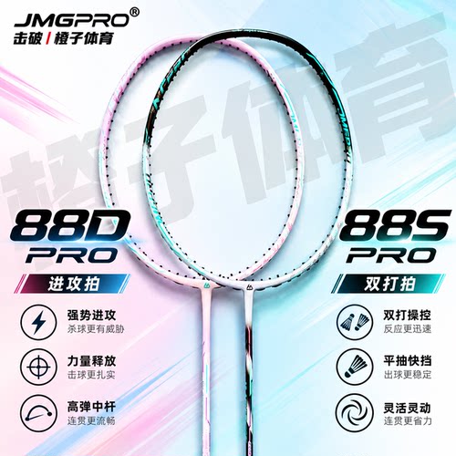 击破88系列双打进攻型羽毛球拍
