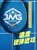 击破羽毛球拍B10 B11 B10P硬中杆脆弹JMG鸡毛哥速度进攻B10Plus