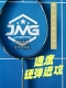 击破羽毛球拍B10 B11 B10P硬中杆脆弹JMG鸡毛哥速度进攻B10Plus