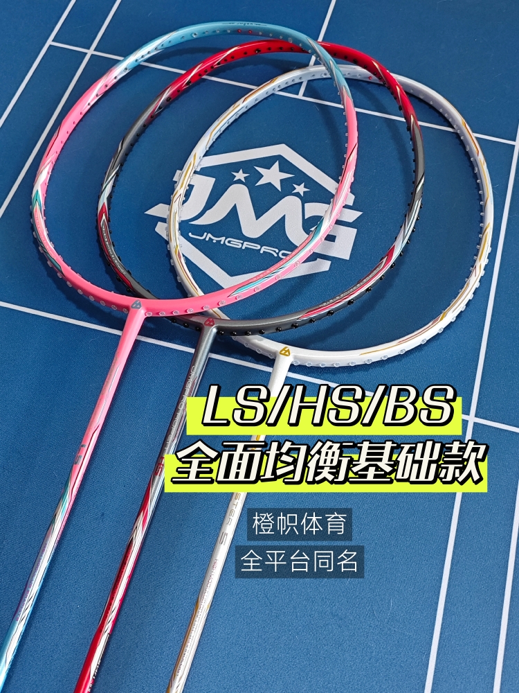击破BSS/HSS羽毛球拍控球
