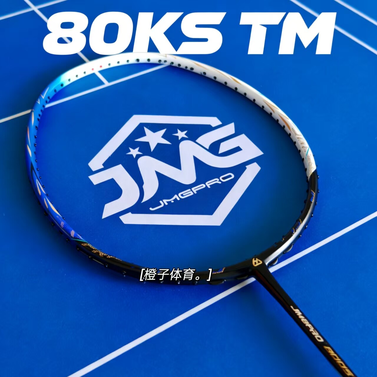 击破80KS羽毛球拍专业碳素