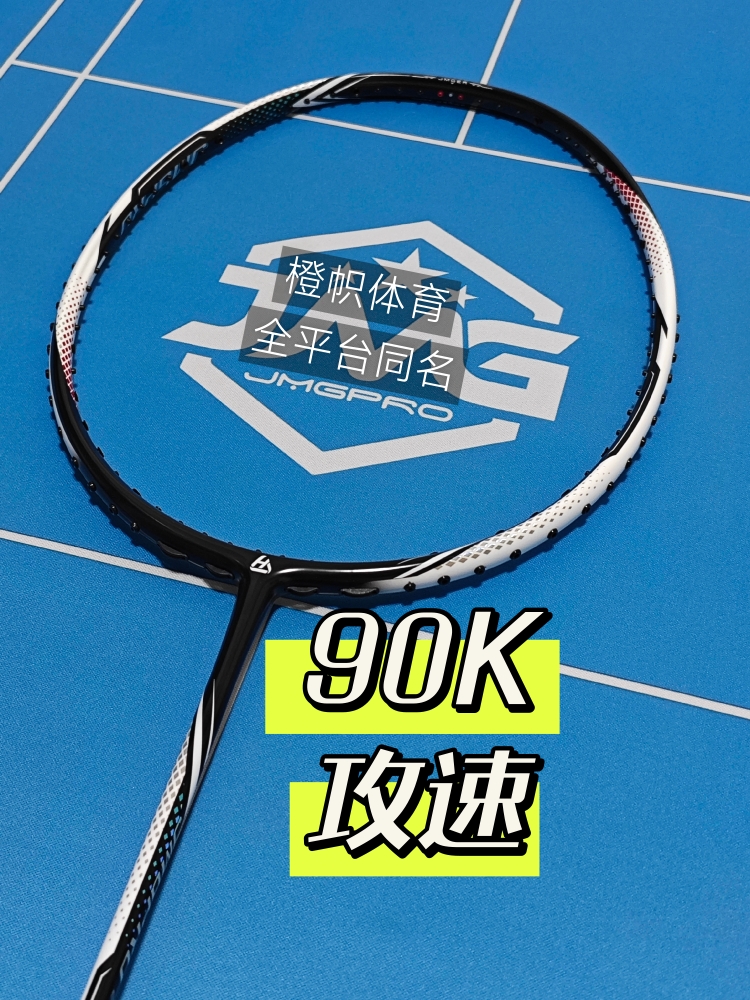 速度进攻击破羽毛球拍