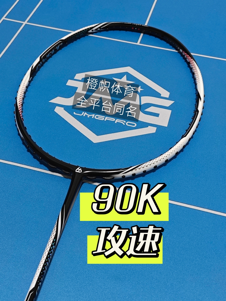 击破AK PlUS 90K速度进攻型羽毛球拍JMGP鸡毛哥