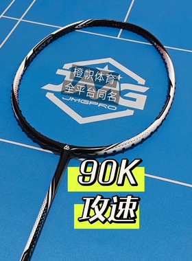 击破AK PlUS 90K速度进攻型羽毛球拍JMGP鸡毛哥