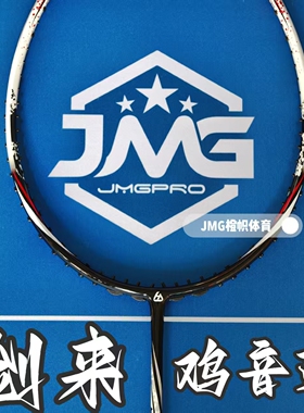 JMGPRO【剑来】羽毛球拍鸡音速速度进攻拍聚力拍框硬弹极音速拍框
