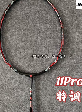 击破11Pro特调版 11bbtm羽毛球拍专业均衡全面灵活拉吊突击限量