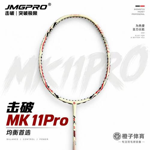 击破11PRO羽毛球拍控制全面