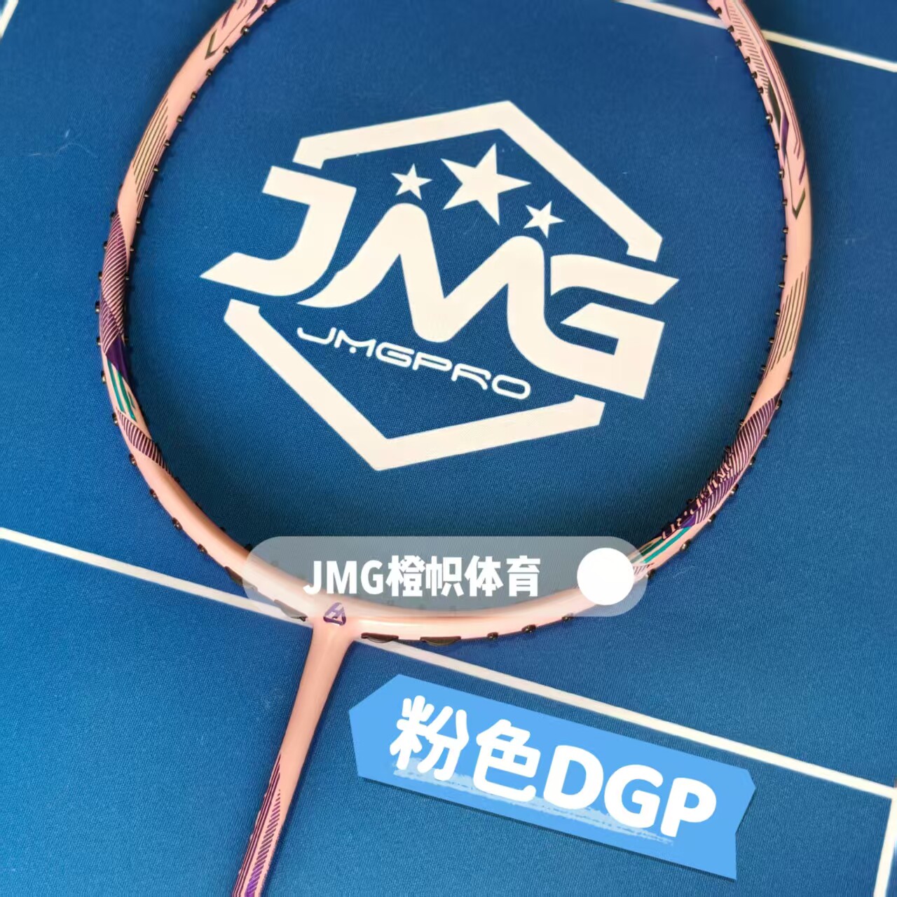 击破羽毛球拍DGP粉轻量小钢炮软硬适中超弹JMGPRO