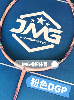 击破羽毛球拍DGP粉轻量小钢炮软硬适中超弹JMGPRO