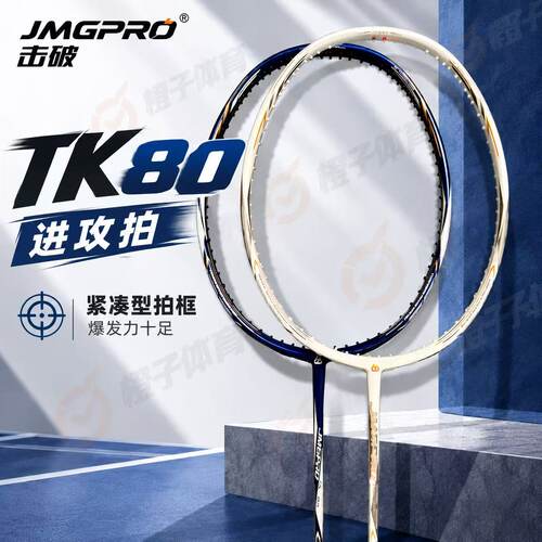 TK80击破进攻型羽毛球拍