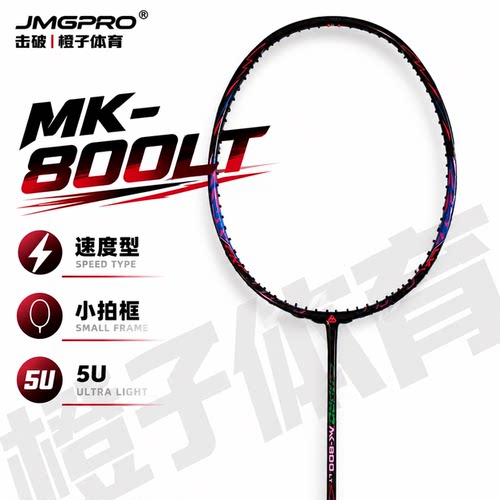 击破羽毛球拍800lt疾光还原